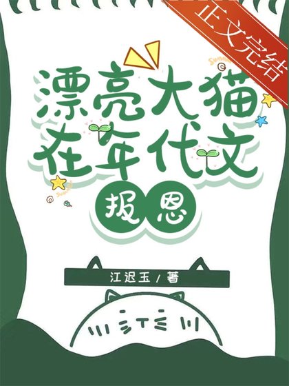 《漂亮大猫在年代文报恩》