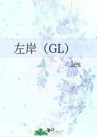 左岸（GL）