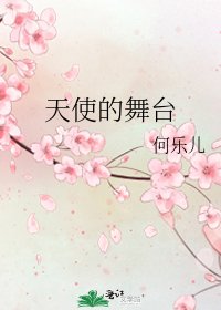 《天使的舞台》