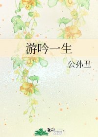 游吟一生