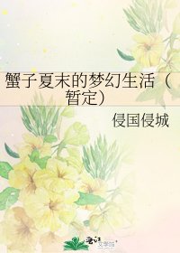 蟹子夏末的梦幻生活（暂定）
