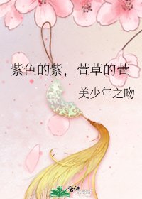 《紫色的紫,萱草的萱》