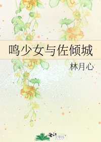 鸣少女与佐倾城