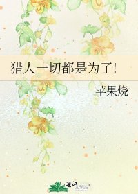 《猎人一切都是为了!》