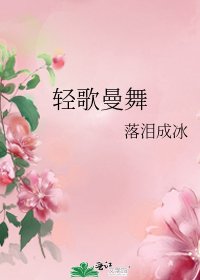 轻歌曼舞