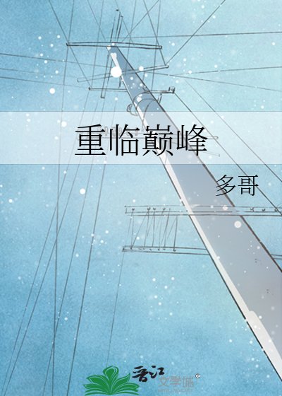 《重临巅峰》