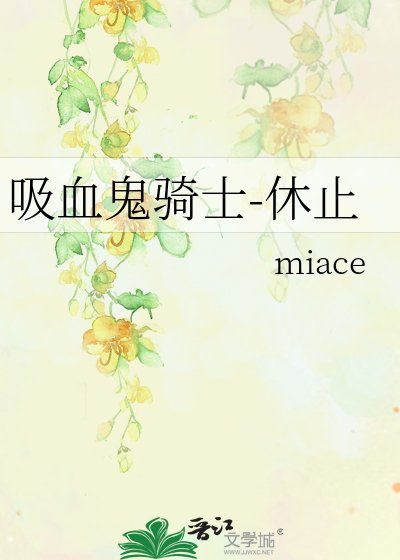 《吸血鬼骑士-休止》