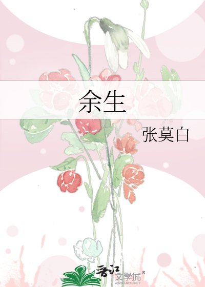 余生