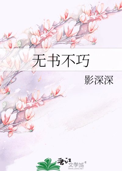 《无书不巧》