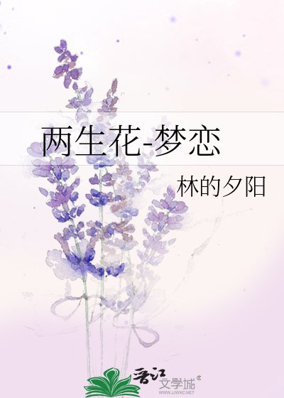 《两生花-梦恋》