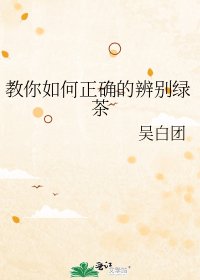 《教你如何正确的辨别绿茶》