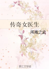 传奇女医生