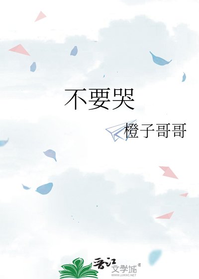 《不要哭》