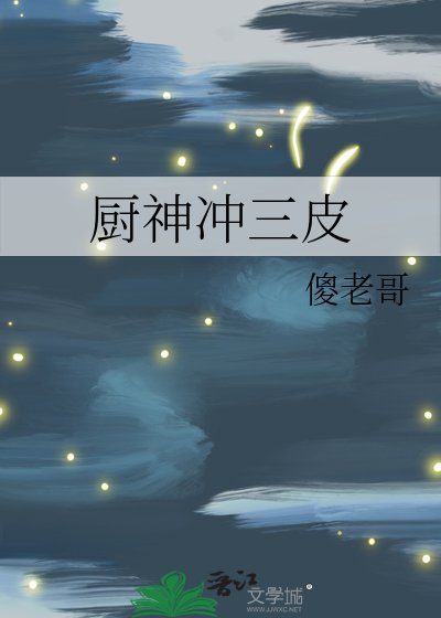 《厨神冲三皮》