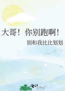 《大哥!你别跑啊!》