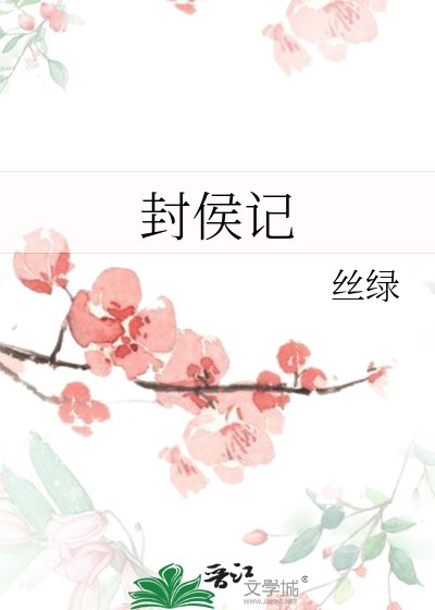 封侯记