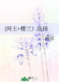 (网王+樱兰）选择