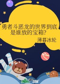 勇者斗恶龙的世界到底是谁放的宝箱？