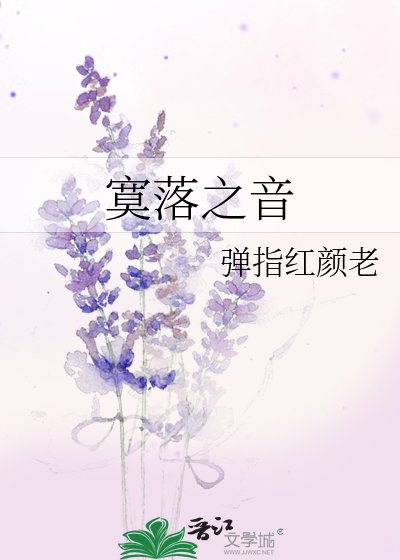 《寞落之音》
