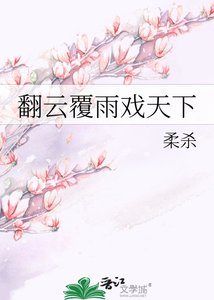《翻云覆雨戏天下》