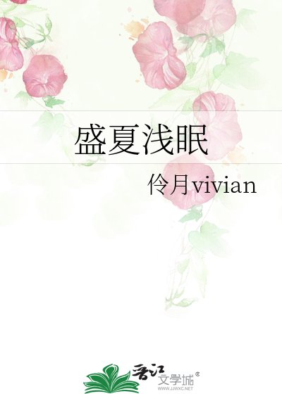 《盛夏浅眠》