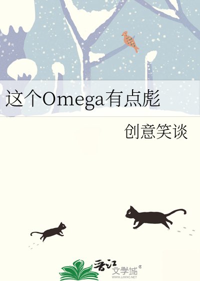 《这个Omega有点彪》