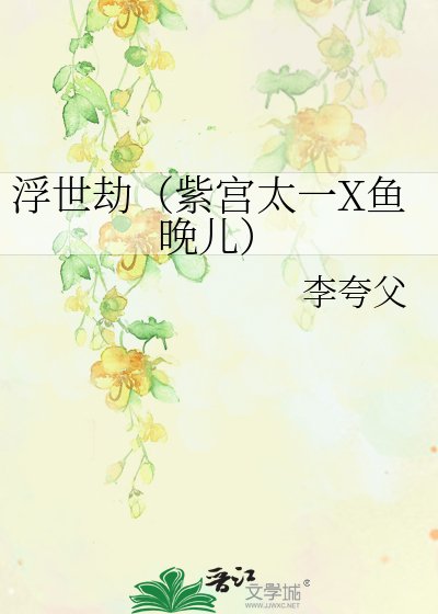 《浮世劫(紫宫太一X鱼晚儿)》