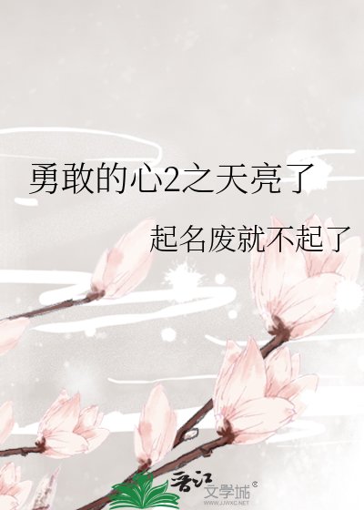 《勇敢的心2之天亮了》