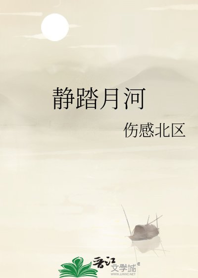 静踏月河