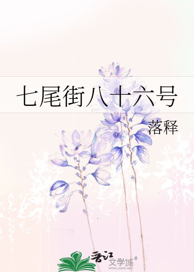 七尾街八十六号