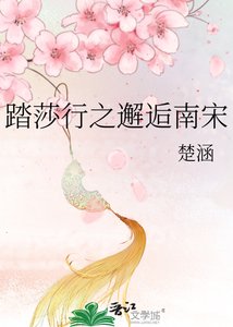 《踏莎行之邂逅南宋》