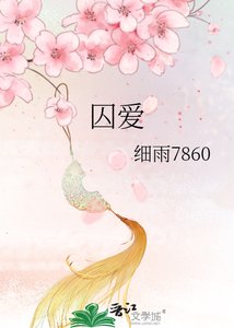 囚爱