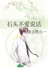 石头不爱说话