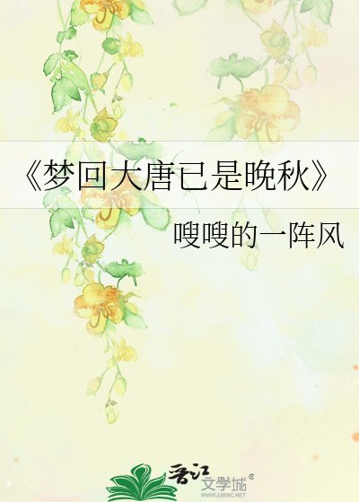 《梦回大唐已是晚秋》