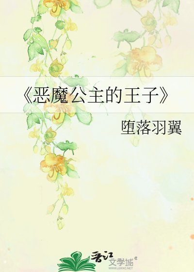 《恶魔公主的王子》