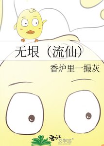 无垠(流仙)