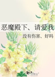 《恶魔殿下、请爱我》