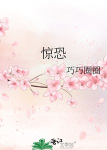 《惊恐》