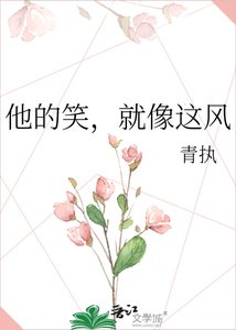 《他的笑,就像这风》