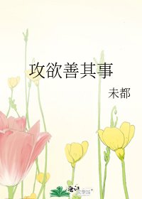 《攻欲善其事》
