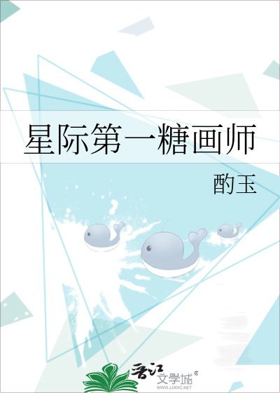 星际第一糖画师