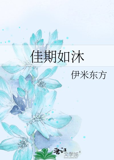 《佳期如沐》