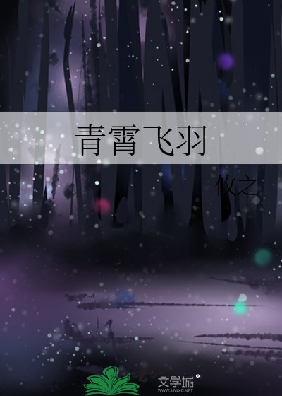 《青霄飞羽》