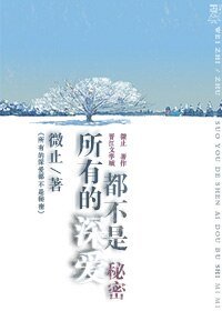所有的深爱都不是秘密