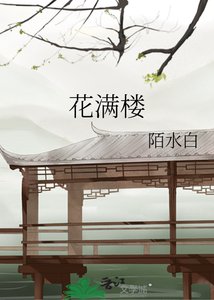 花满楼