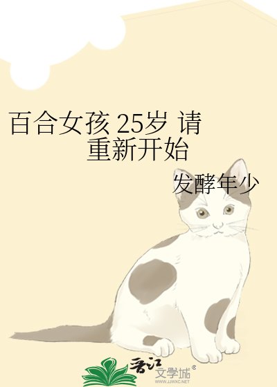 百合女孩 25岁 请重新开始