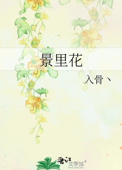 《景里花》