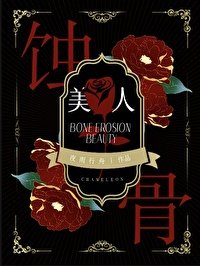 《蚀骨美人》