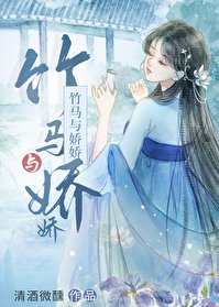 竹马与娇娇（双重生）