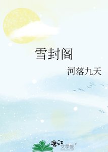 《雪封阁》